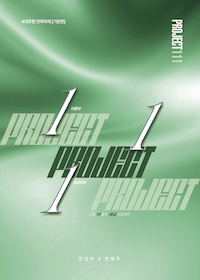 프로젝트 111 독해 그린