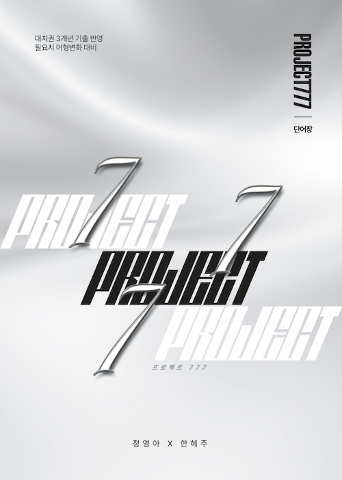 Project 777 — 지독한 어휘 프로젝트