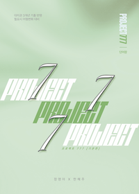 프로젝트 777 단어장 그린