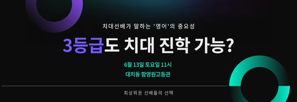 3등급도 치대 진학 가능? — 6월 13일 설명회