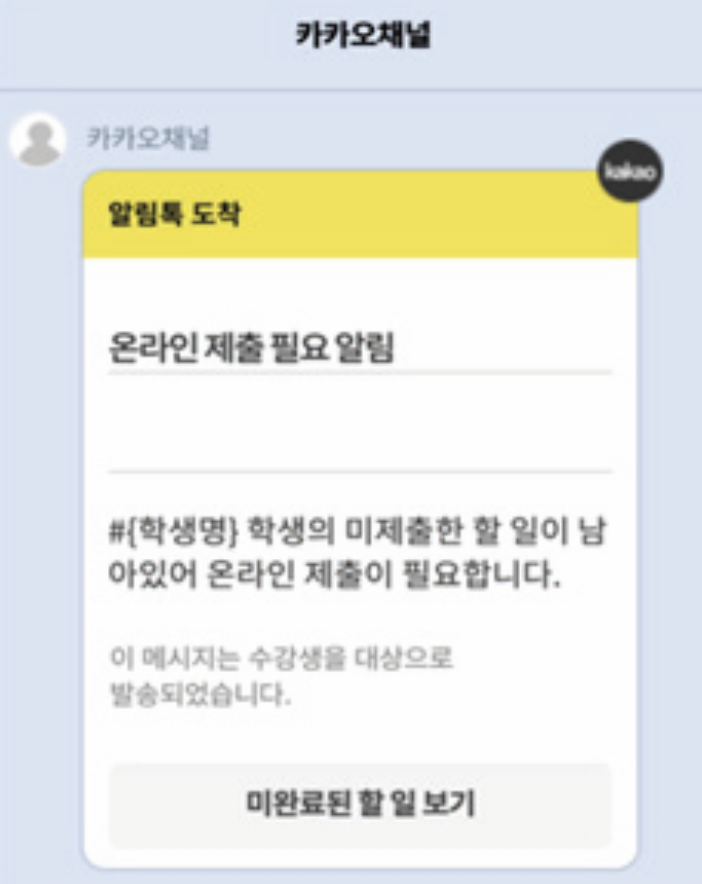 카카오톡 미제출 알림톡 발송