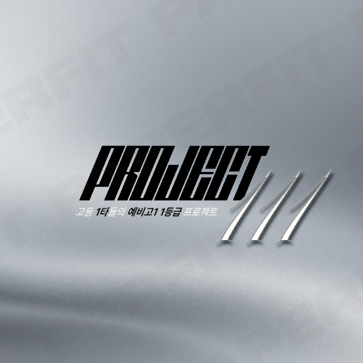 Project 111 — 실전 문법 프로젝트